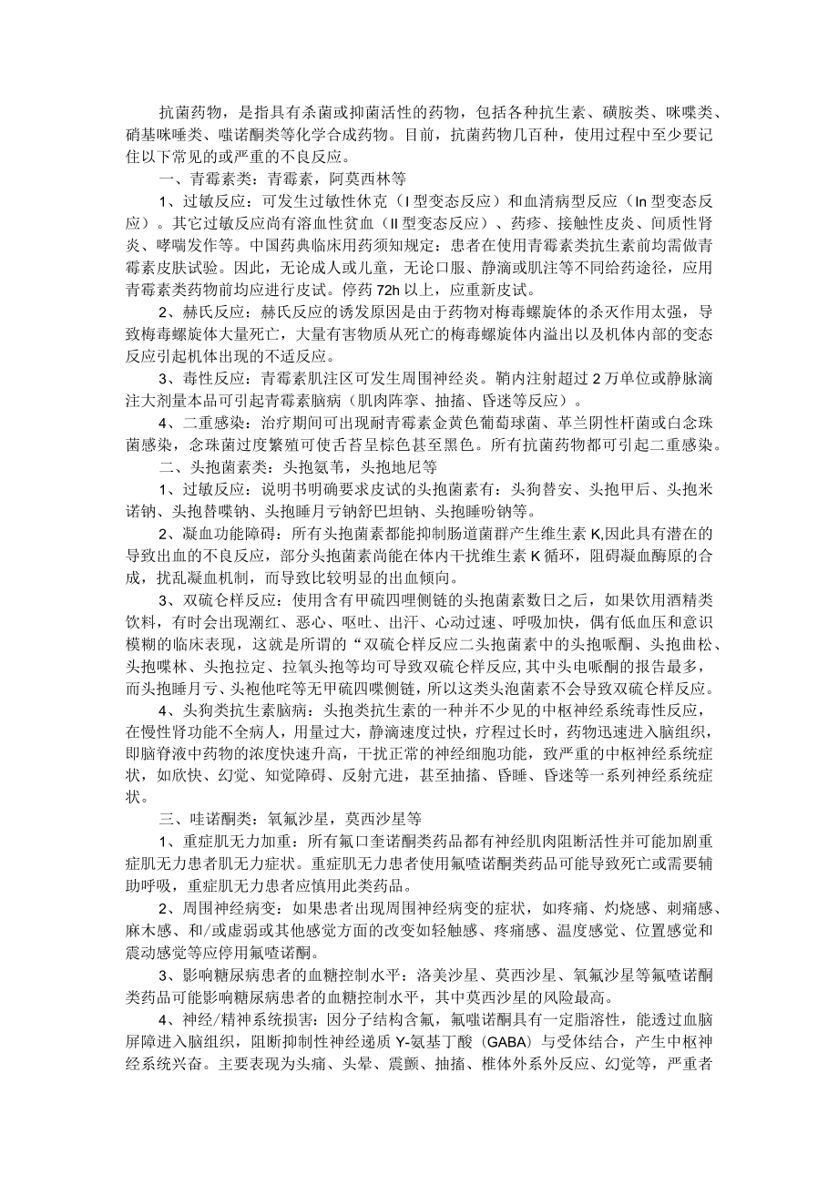 10类抗菌药物不良反应汇总（附抗菌药物不良反应汇总）.docx_第1页