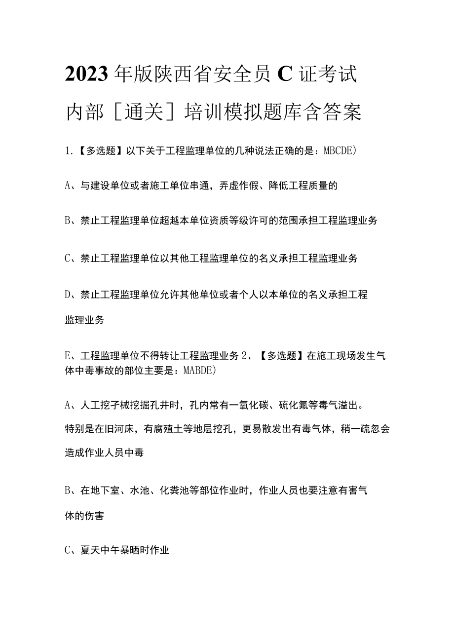 2023年版陕西省安全员C证考试内部[通关]培训模拟题库含答案.docx_第1页