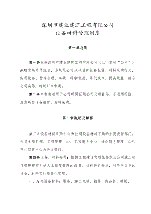 8.0.设备材料管理制度.docx