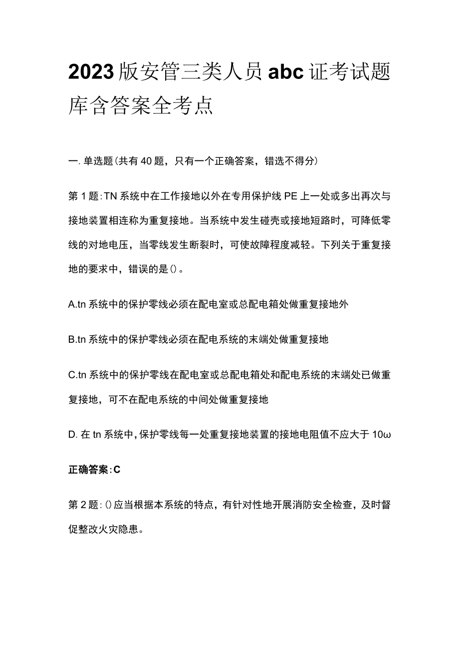 2023版安管三类人员abc证考试题库含答案全考点.docx_第1页