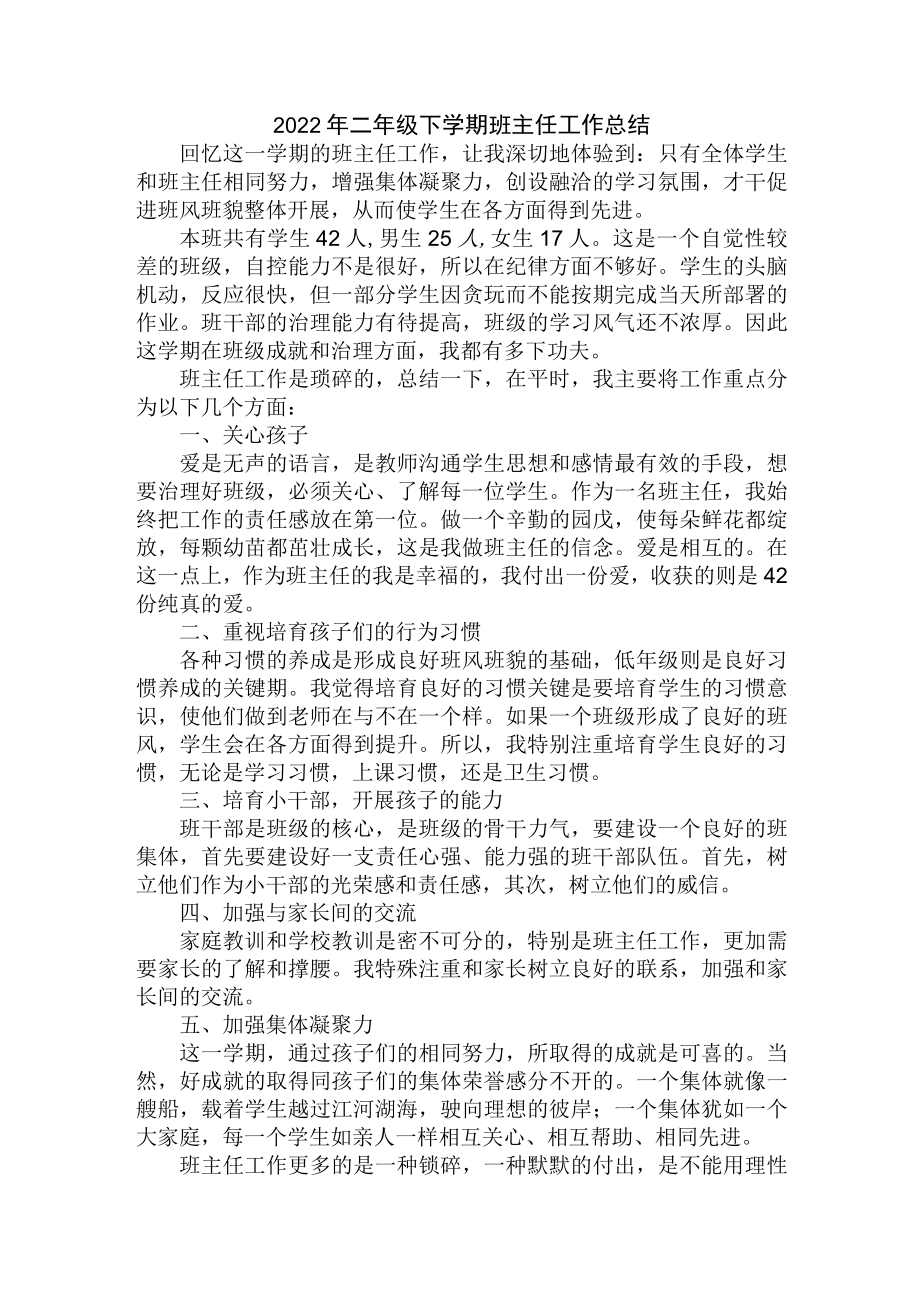 2022年二年级班主任工作总结.docx_第1页