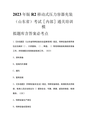 2023年版R2移动式压力容器充装（山东省）考试[内部]通关培训模拟题库含答案必考点.docx