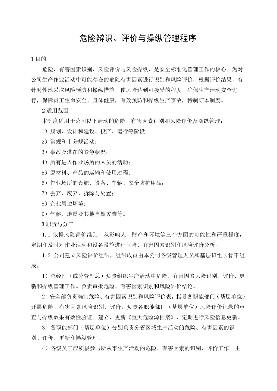 1.危险辩识、评价与控制管理程序.docx_第1页