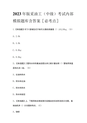 2023年版采油工（中级）考试内部模拟题库含答案[必考点].docx