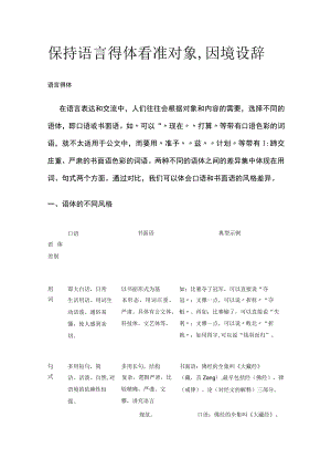 [全]保持语言得体 看准对象因境设辞.docx