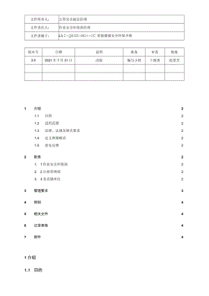 L3.2-QHSE-P003-OC 领导力作用管理规定 (4).docx