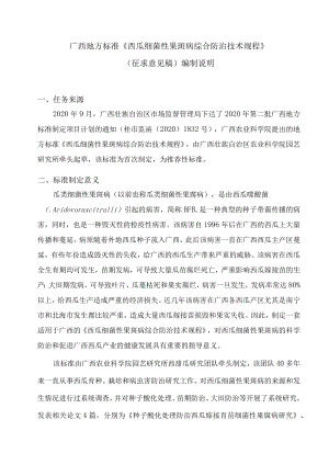 《西瓜细菌性果斑病综合防治技术规程》编制说明.docx