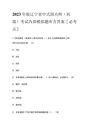 2023年版辽宁省中式面点师（初级）考试内部模拟题库含答案[必考点].docx