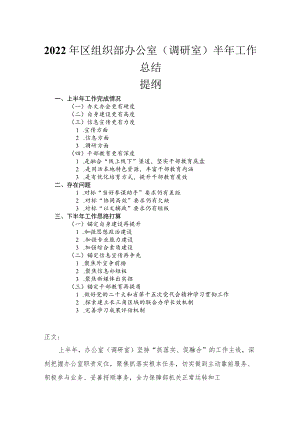 2022年区组织部办公室（调研室）半年工作总结.docx