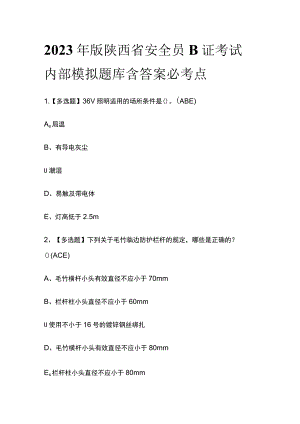 2023年版陕西省安全员B证考试内部模拟题库含答案必考点.docx