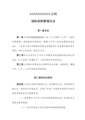 XXXXXXXXXX公司招标采购管理办法.docx