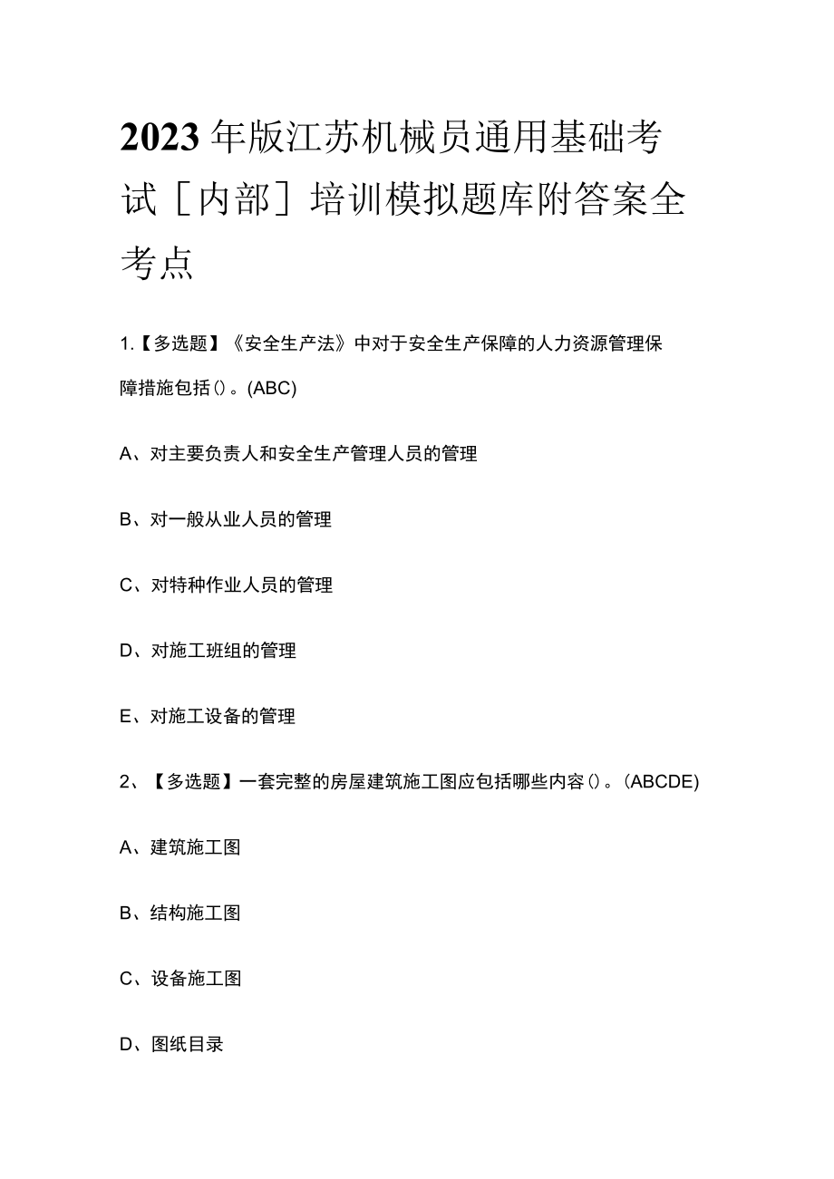 2023年版江苏机械员通用基础考试[内部]培训模拟题库附答案全考点.docx_第1页