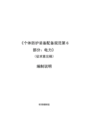 《个体防护装备配备规范 第6部分：电力》编制说明.docx