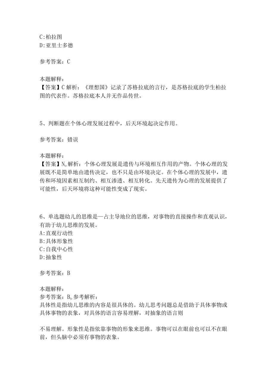 《教育理论综合知识》考点巩固245.docx_第2页