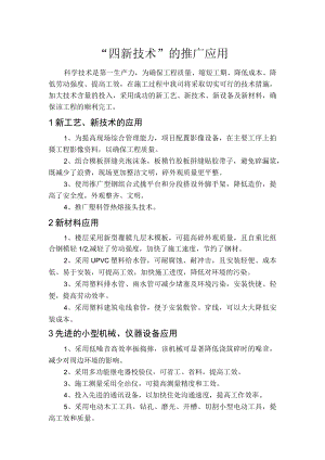 “四新技术”的推广应用.docx