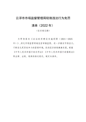 《云浮市市场监督管理局轻微违法行为免罚清单（2022年）》（征求意见稿）.docx