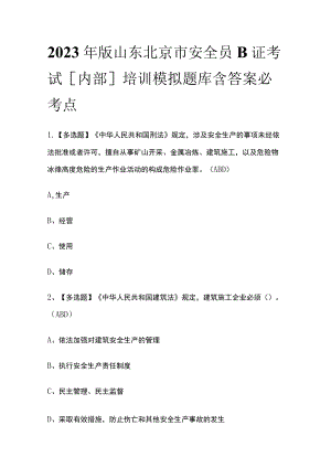 2023年版山东北京市安全员B证考试[内部]培训模拟题库含答案必考点.docx