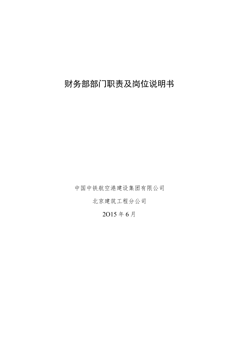 4.财务部部门职责及岗位说明书.docx_第1页