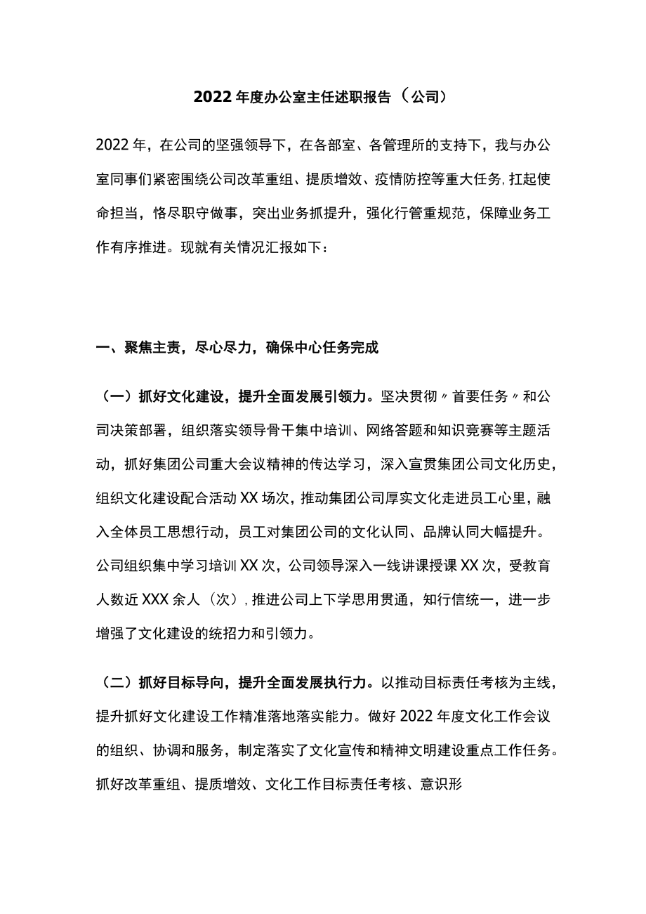 2022年度办公室主任述职报告（公司）.docx_第1页