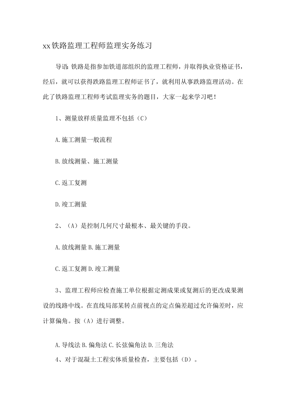 xx铁路监理工程师监理实务练习.docx_第1页