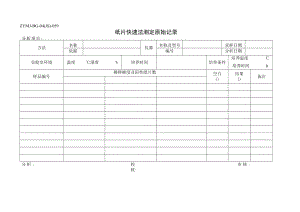 ZYMJ-BG-04(JS)-059 纸片快速法测定原始记录.docx