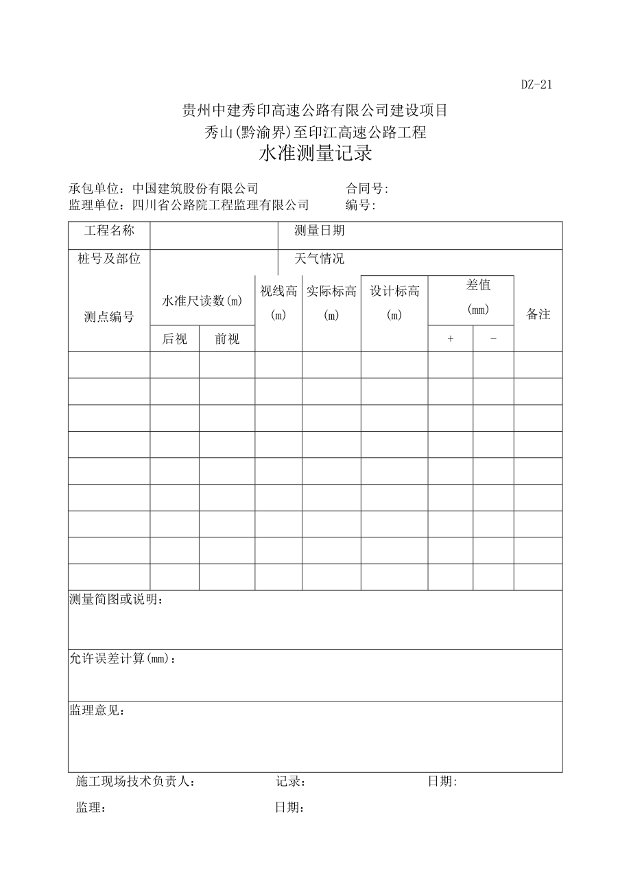 4、DZ21-水准测量记录表.docx_第1页