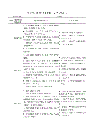 57生产车间维修工岗位安全说明书.docx