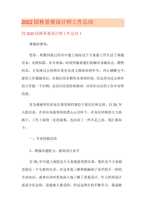 2022园林景观设计师工作总结归纳.docx