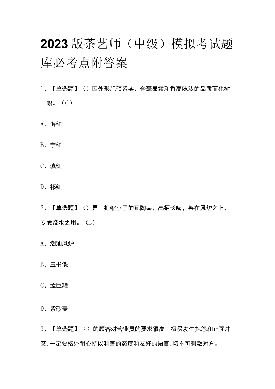 2023版茶艺师（中级）模拟考试题库必考点附答案.docx_第1页