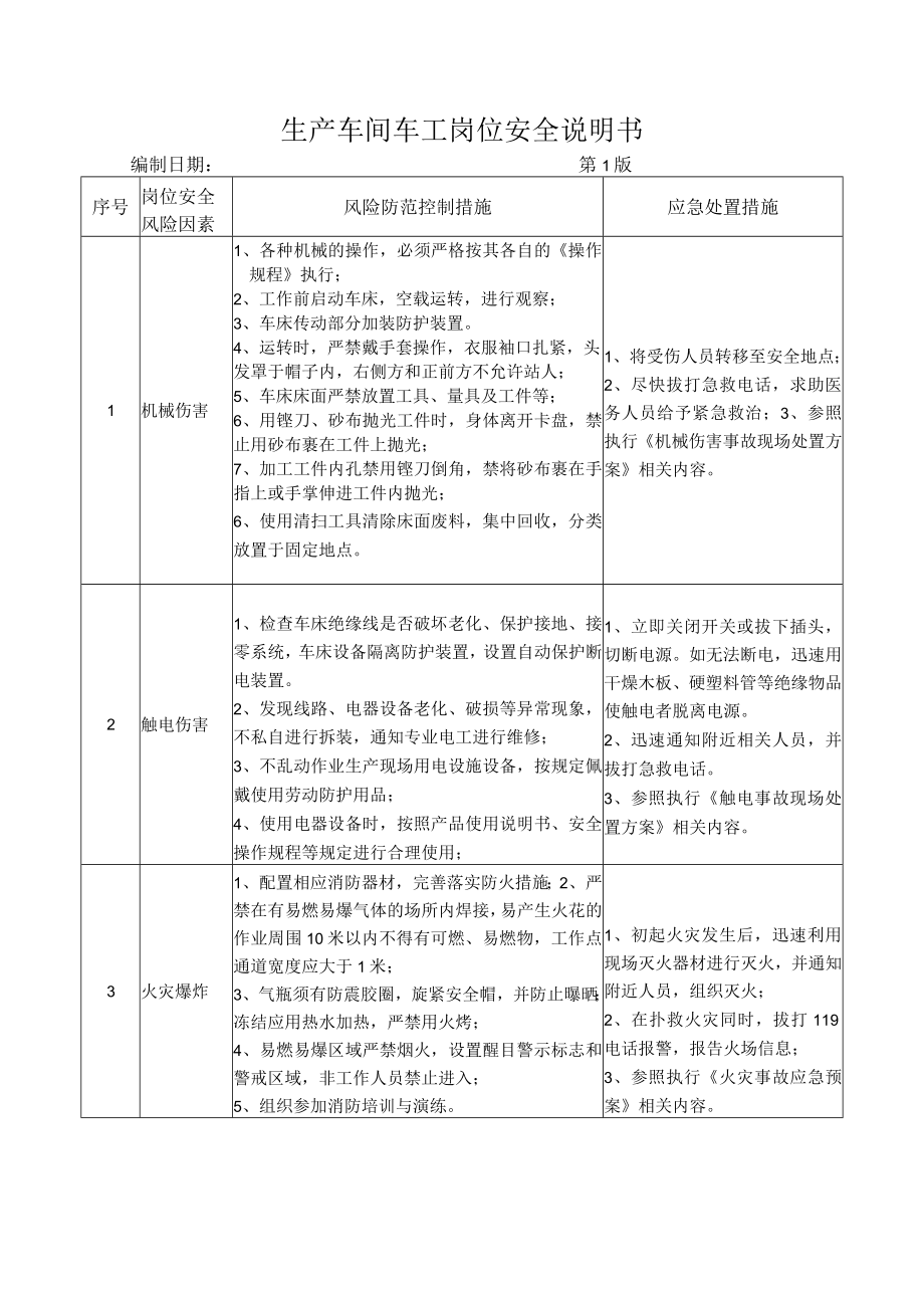 56生产车间车工岗位安全说明书.docx_第1页