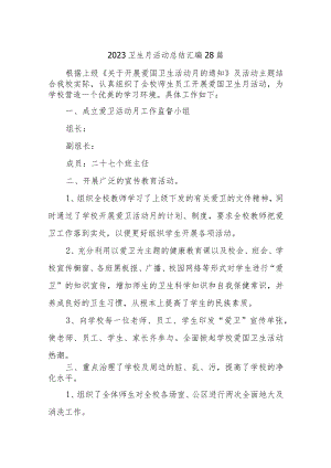 2023卫生月活动总结汇编28篇.docx