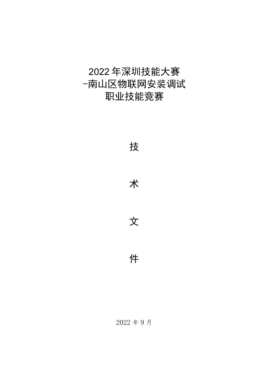 2022年深圳技能大赛——南山区物联网安装调试职业技能竞赛.docx_第1页