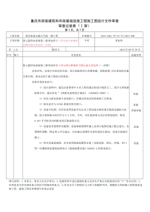 20180829-2018-CQ5I-07-01-SS-GDXT-096第七篇 供电系统 第三册变电所第十四分册石新铺站牵引降压混合变电所（一次图）.docx