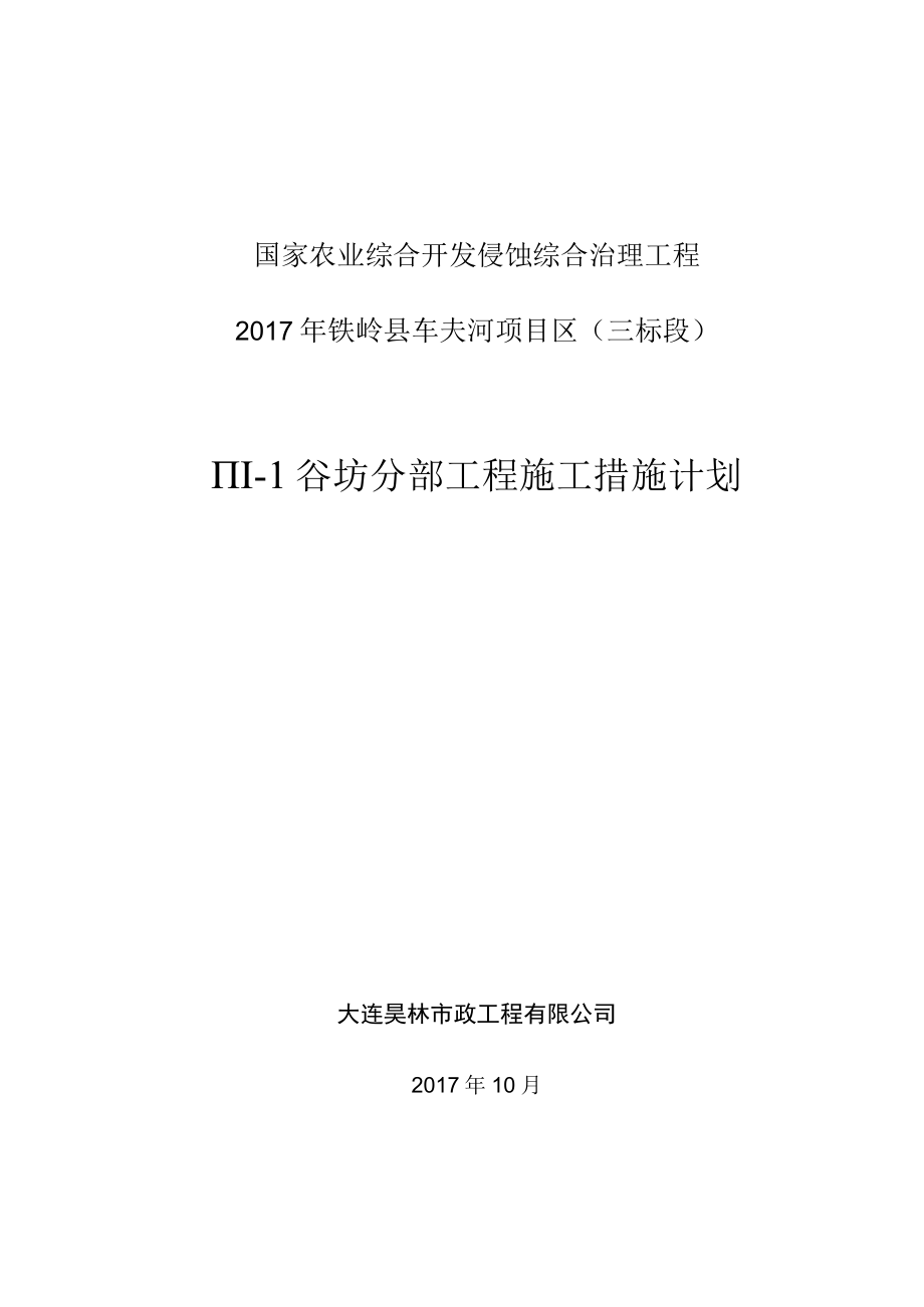 Ⅲ-1 分部工程施工措施计划.docx_第1页