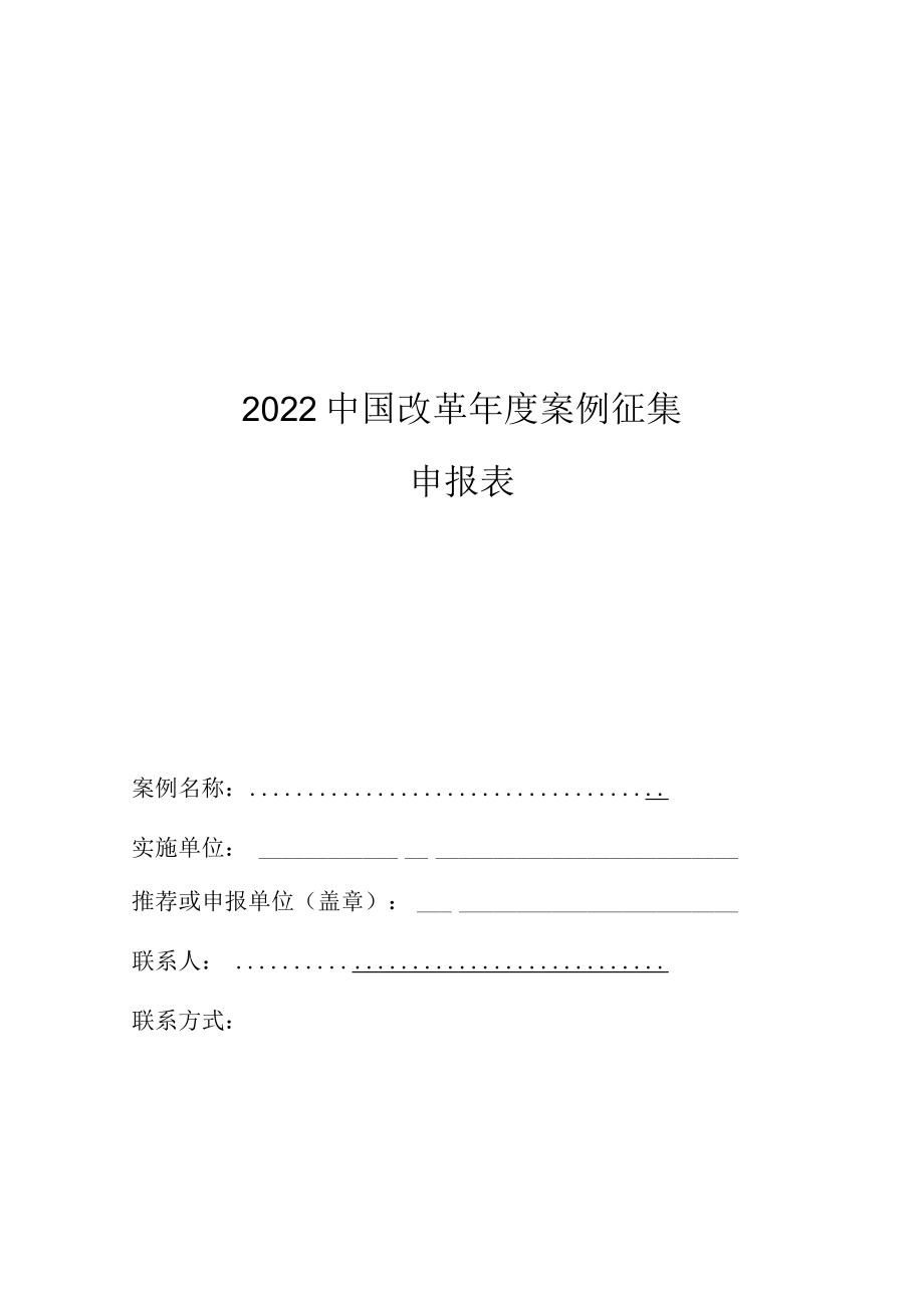 2022中国改革年度案例征集申报表docx.docx_第1页