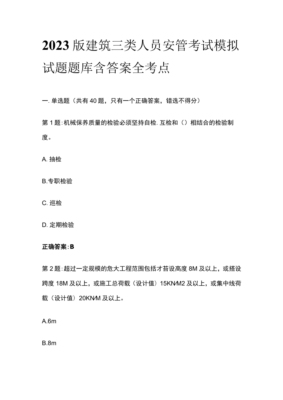 2023版建筑三类人员安管考试模拟试题题库含答案全考点.docx_第1页