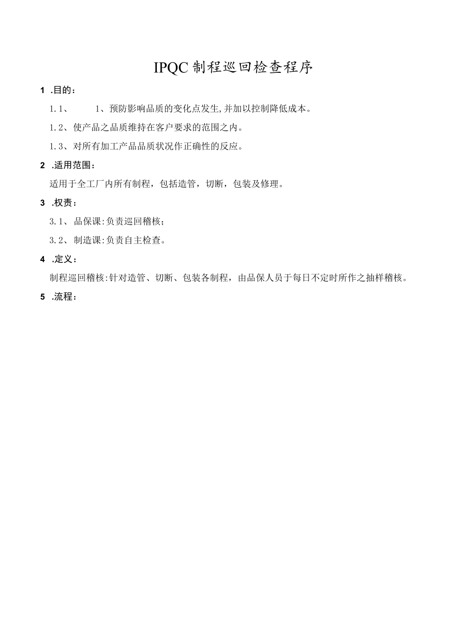 IPQC制程巡回检查程序.docx_第1页