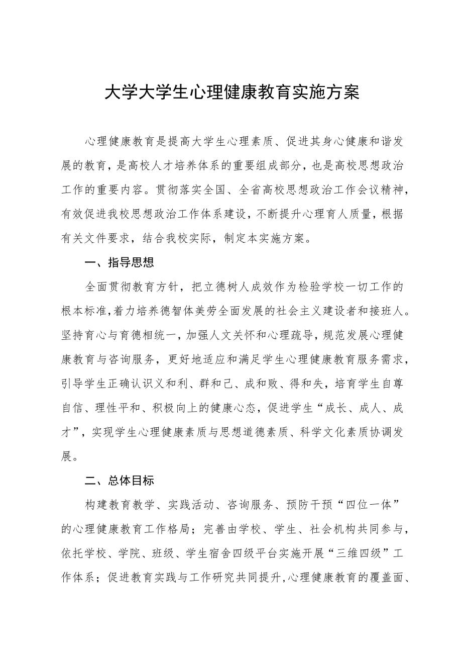 2023大学大学生心理健康教育实施方案八篇.docx_第1页