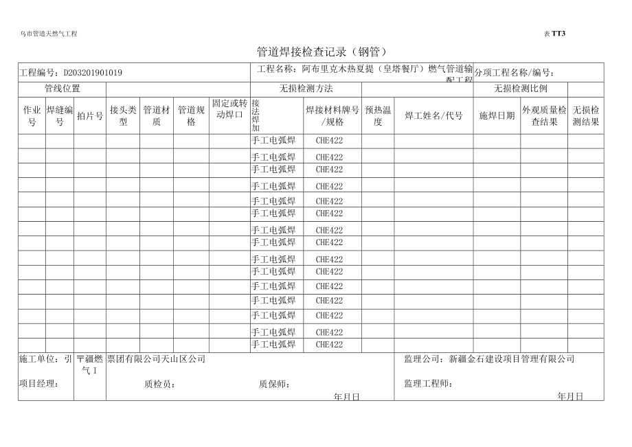 04管道焊缝焊接工作记录.docx_第1页