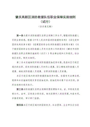 《肇庆高新区消防救援队伍职业保障实施细则（试行）》（征求意见稿）.docx