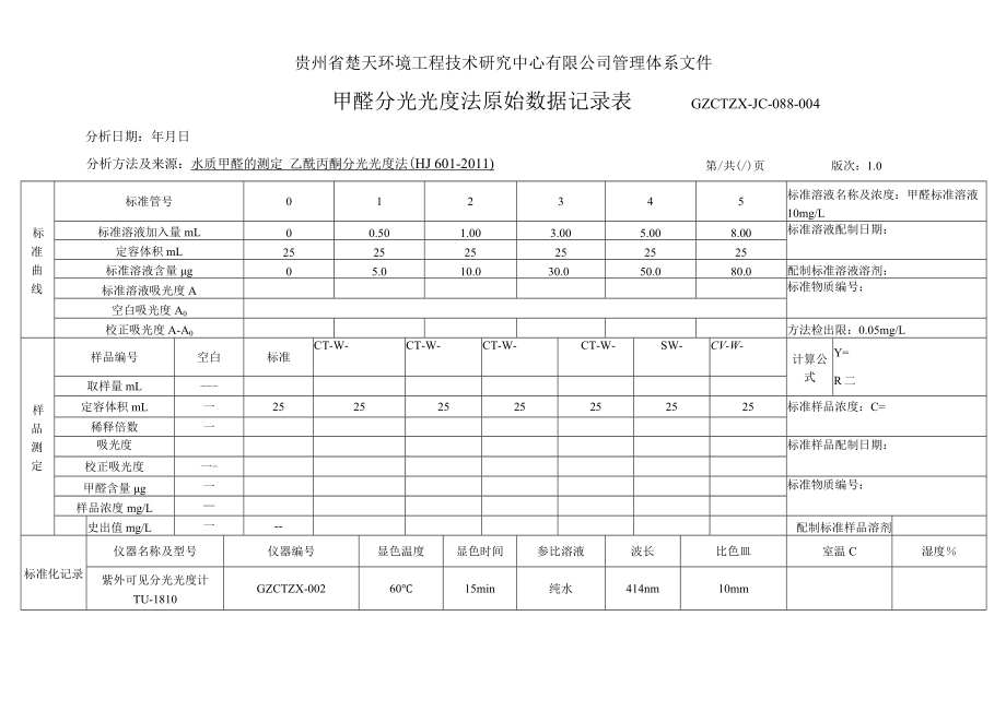 GZCTZX-JC-088-004-HJ 601水质甲醛分光光度法原始数据记录表.docx_第1页