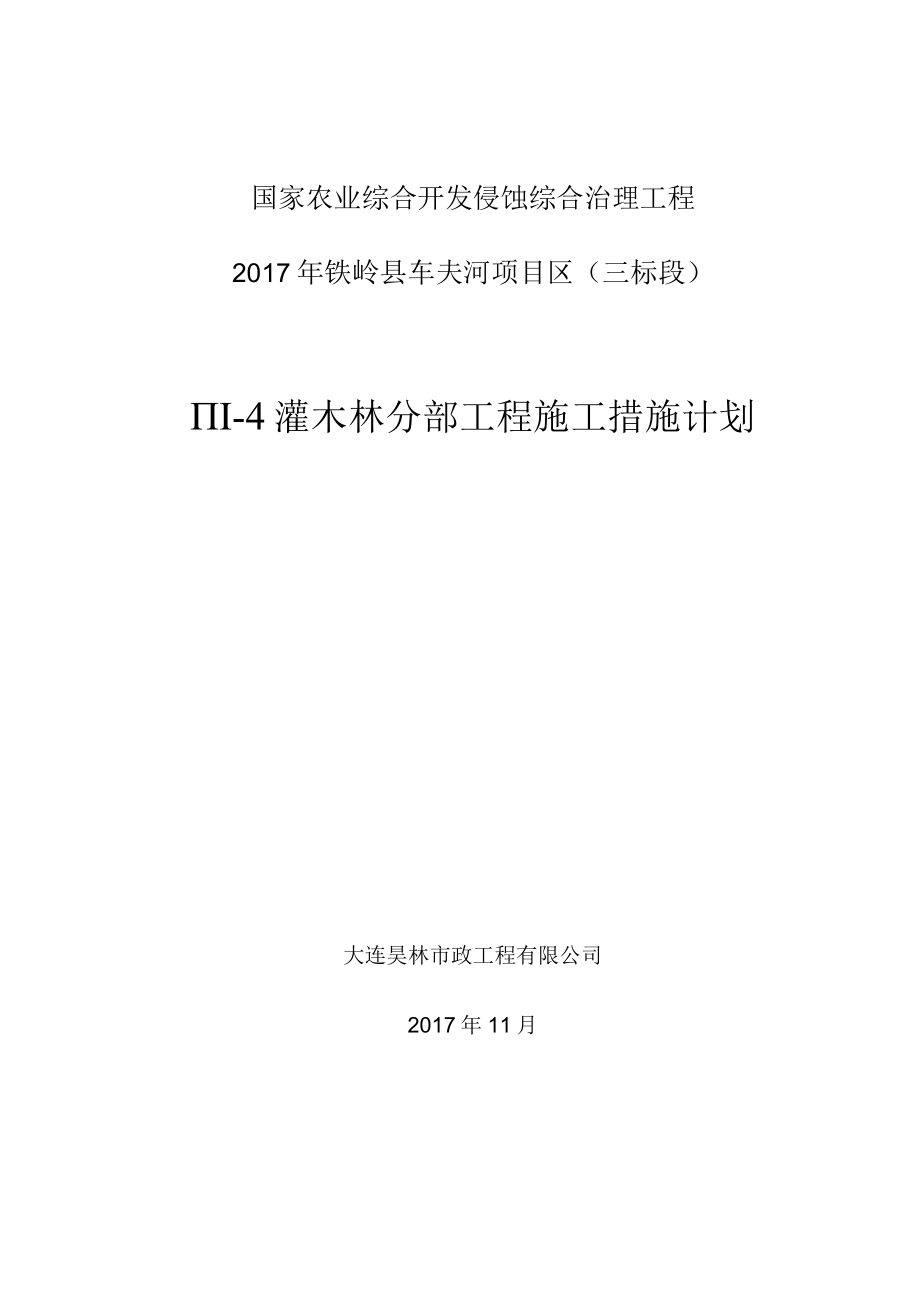 Ⅲ-４ 分部工程施工措施计划.docx_第1页