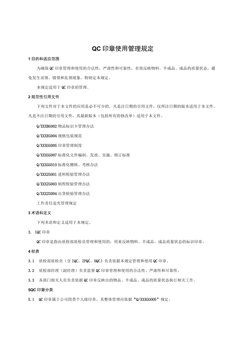 QC印章使用管理规定.docx_第1页