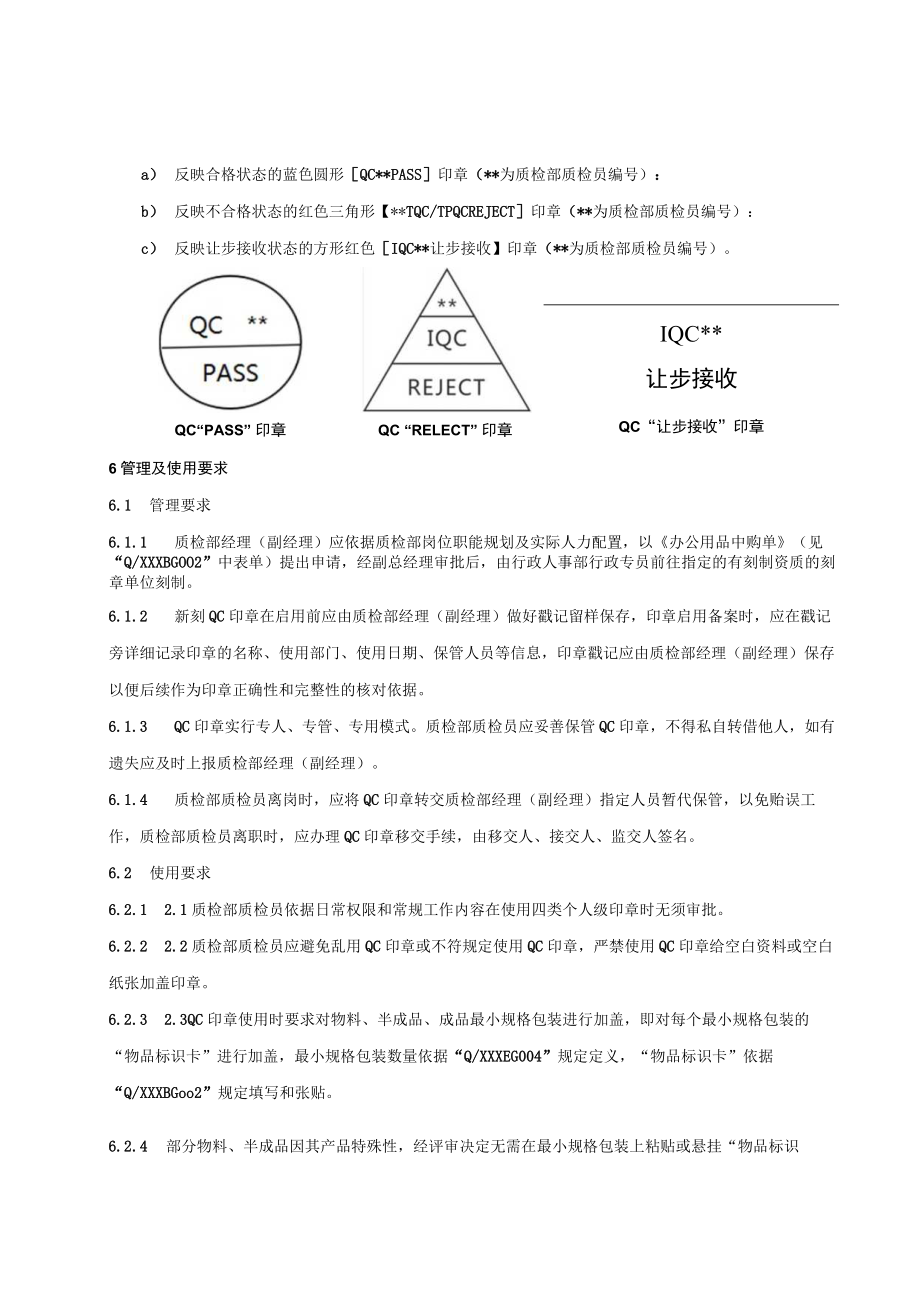 QC印章使用管理规定.docx_第3页