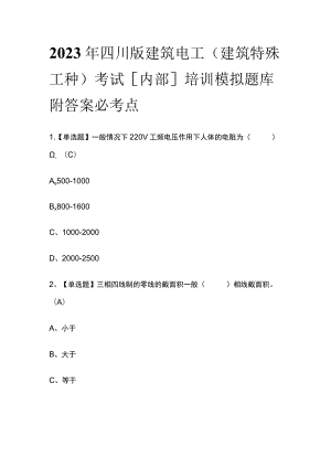 2023年四川版建筑电工(建筑特殊工种)考试[内部]培训模拟题库附答案必考点.docx