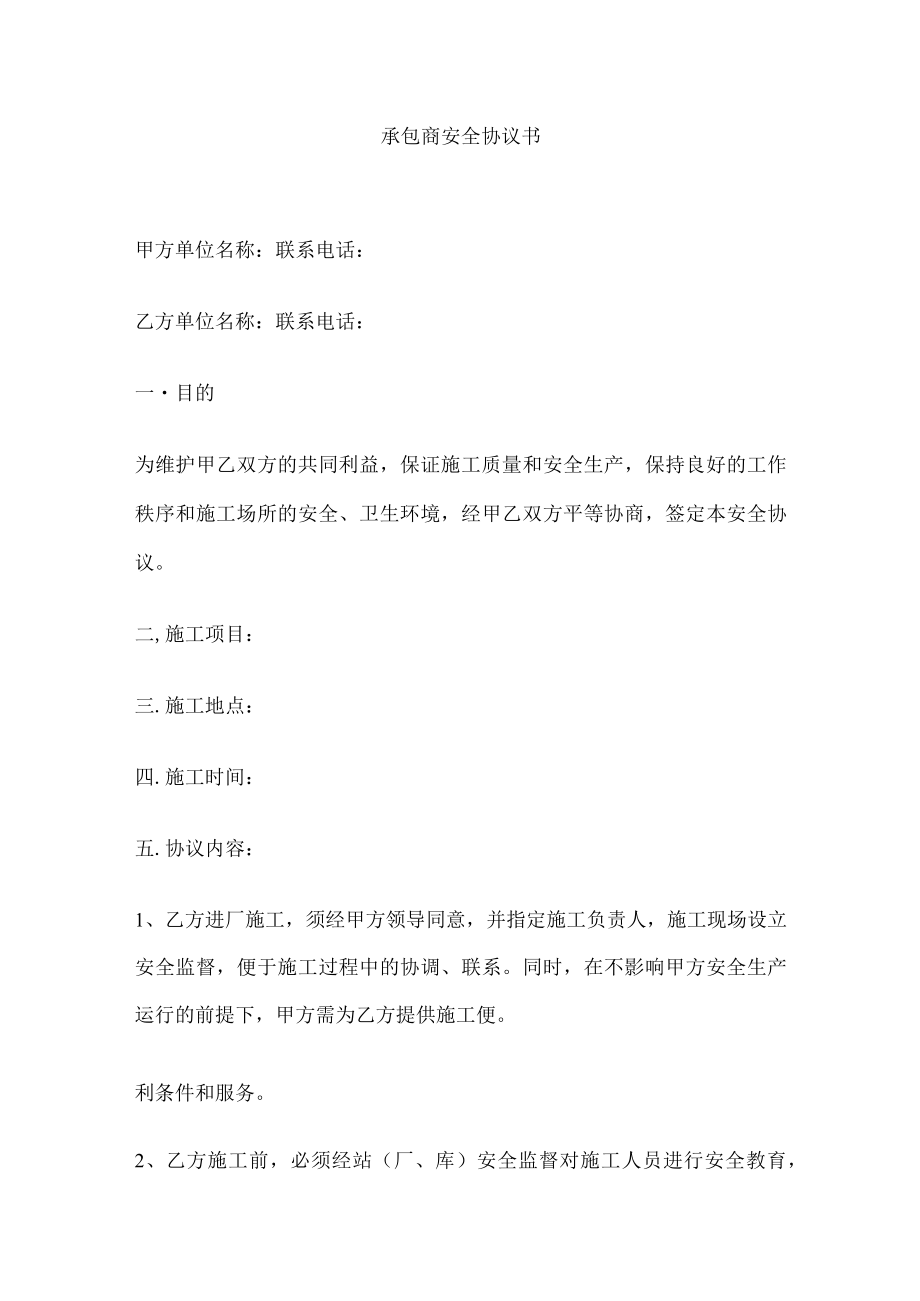 2023版承包商安全协议书[全].docx_第1页