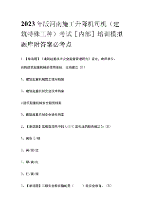 2023年版河南施工升降机司机(建筑特殊工种)考试[内部]培训模拟题库附答案必考点.docx