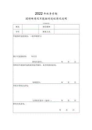 2022年秋季学期因特殊情况不能按时返校情况说明.docx