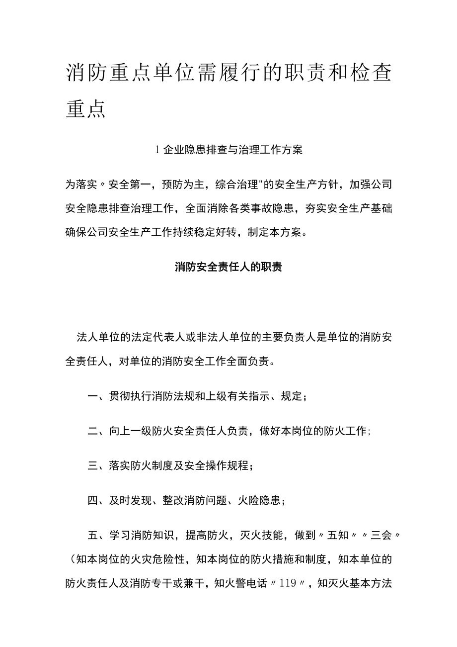 2023版消防重点单位需履行的职责和检查重点.docx_第1页