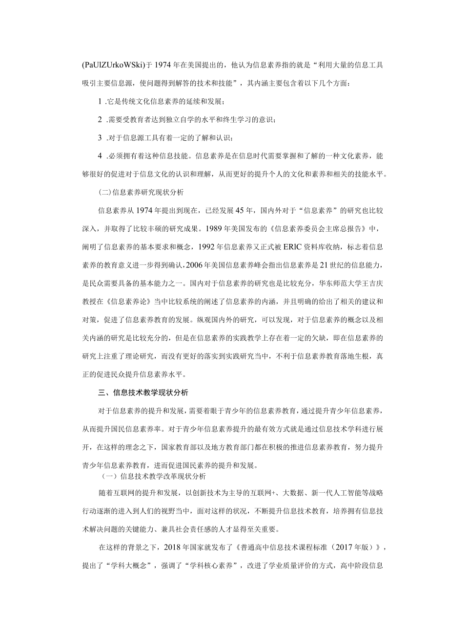 “信息素养”视角下信息技术教学创新路径.docx_第2页